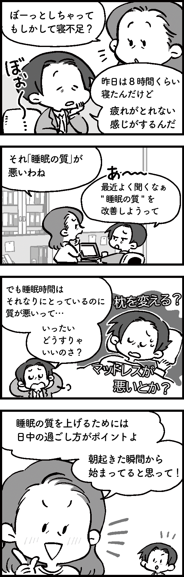 マンガ睡眠の質って